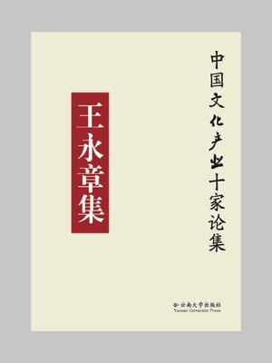 cover image of 王永章集 (The Selected Works of Wang Yongzhang)